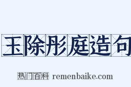 玉除彤庭造句是什么意思的图片